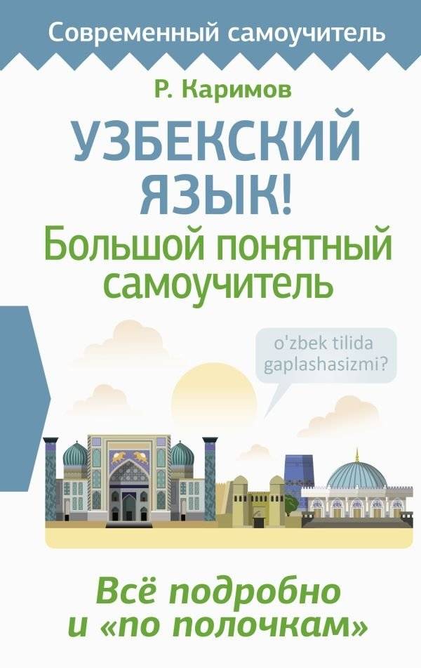 Узбекский язык! Большой понятный самоучитель. Всё подробно и "по полочкам" | Uzbek Language: A Comprehensive Self-Study Guide