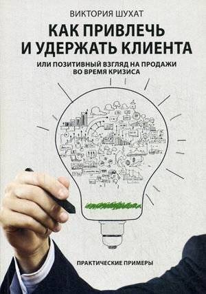 Как привлечь и удержать клиента, или Позитивный взгляд на продажи во время кризиса. Практические приемы | How to Attract and Retain Customers, or A Positive View of Sales During a Crisis: Practical Techniques