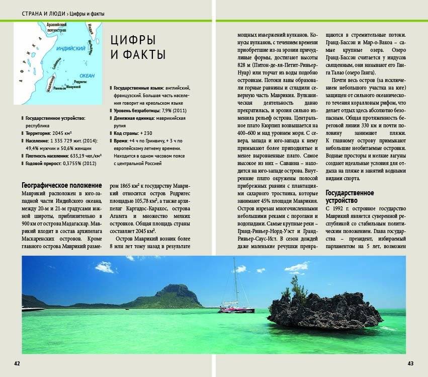 Маврикий. Путеводитель с мини-разговорником фото книги 2