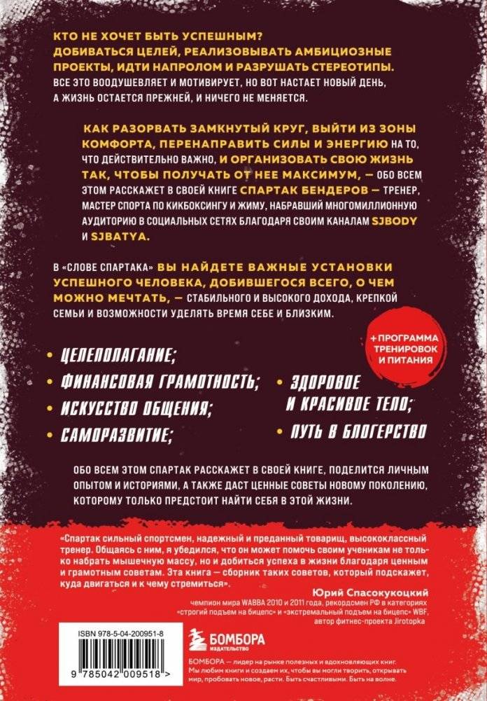 Слово Спартака. Научись добиваться успеха и жить так, как нравится фото книги 2