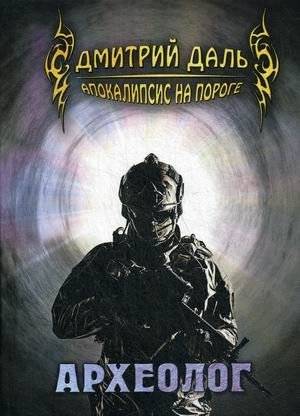 Апокалипсис на пороге. Археолог | Apocalypse on the Threshold. The Archaeologist