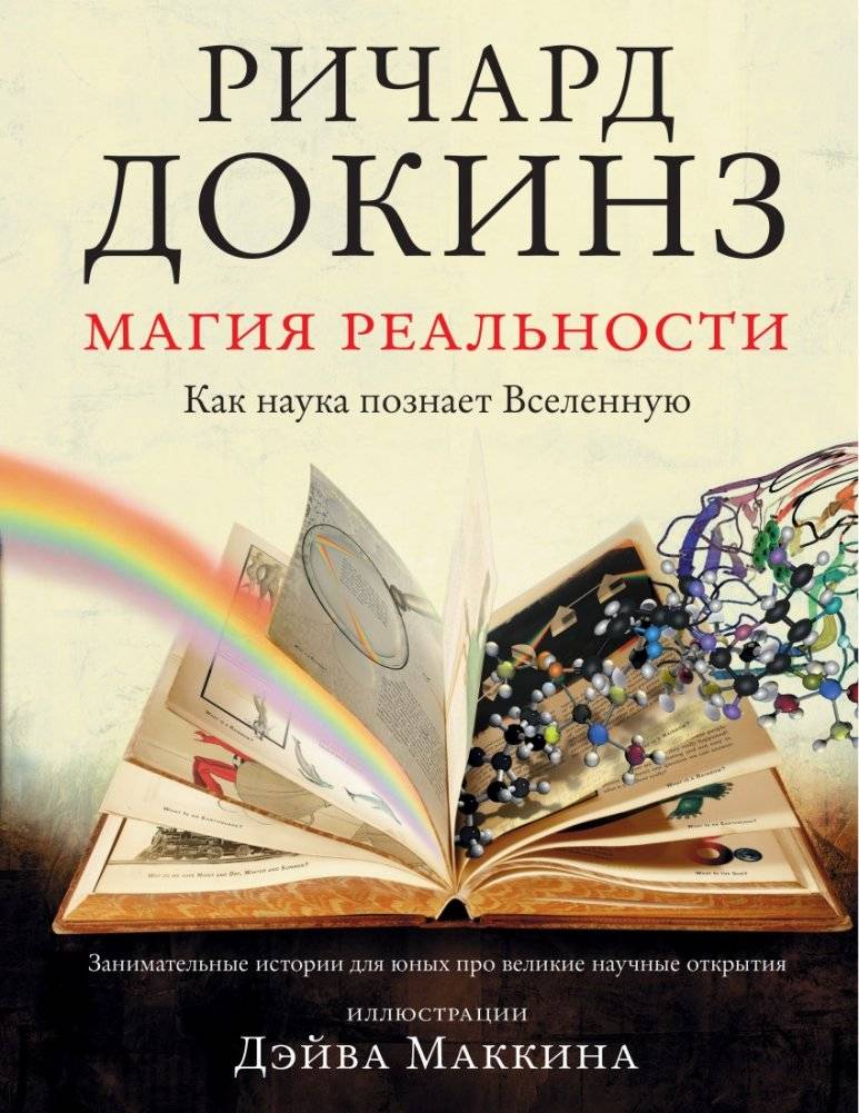 Магия реальности. Как наука познает Вселенную | The Magic of Reality: How Science Discovers the Universe