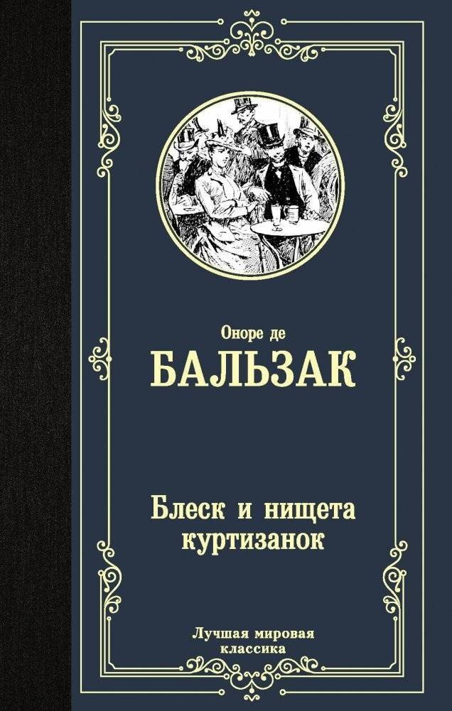Блеск и нищета куртизанок | Splendor and Misery of Courtesans
