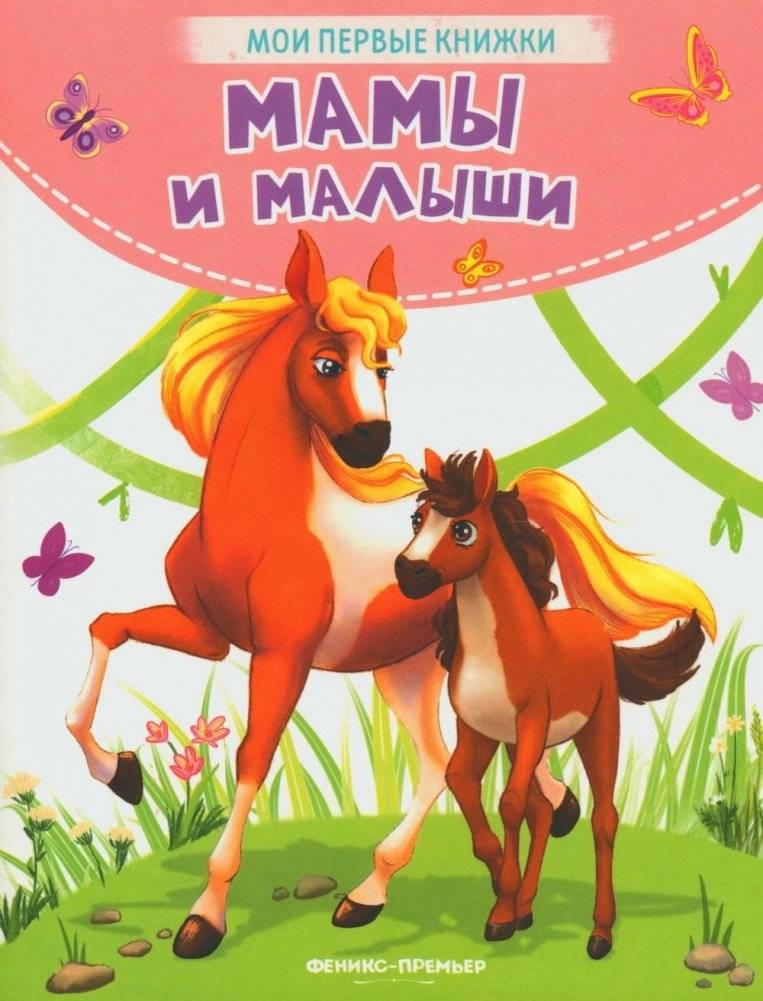 Мамы и малыши. Стихи | Moms and Babies: Poems