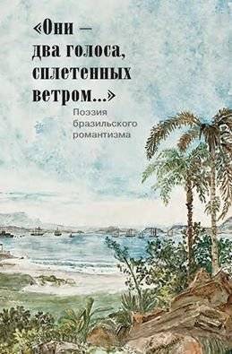 Они - два голоса, сплетенных ветром... Поэзия бразильского романтизма | Two Voices Woven by the Wind: Poetry of Brazilian Romanticism