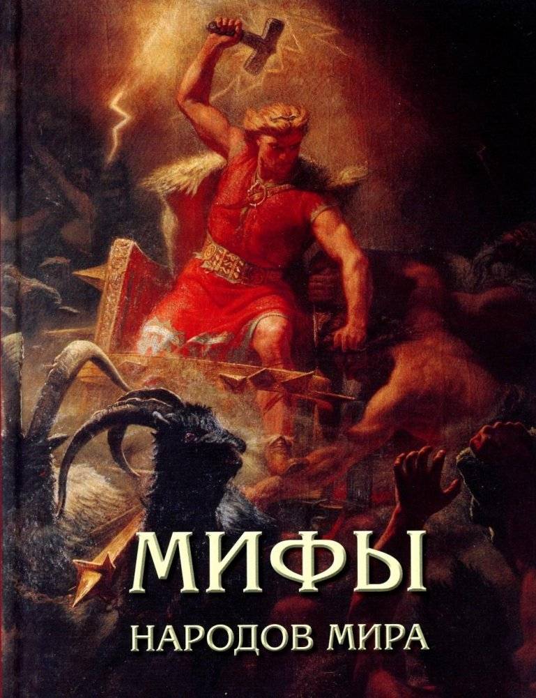 Мифы народов мира | Myths of World Peoples