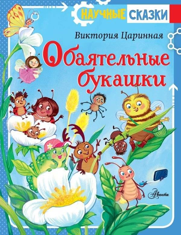 Обаятельные букашки | Charming Little Bugs