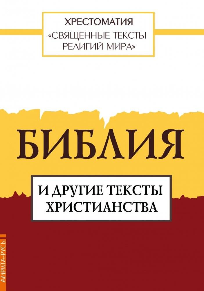 Священные тексты религий мира. Библия и другие тексты христианства | Sviashchennye teksty religii mira. Bibliia i drugie teksty khristianstva