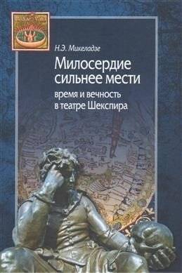 Милосердие сильнее мести. Время и вечность в театре Шекспира | Mercy Stronger Than Vengeance: Time and Eternity in Shakespeare's Theatre