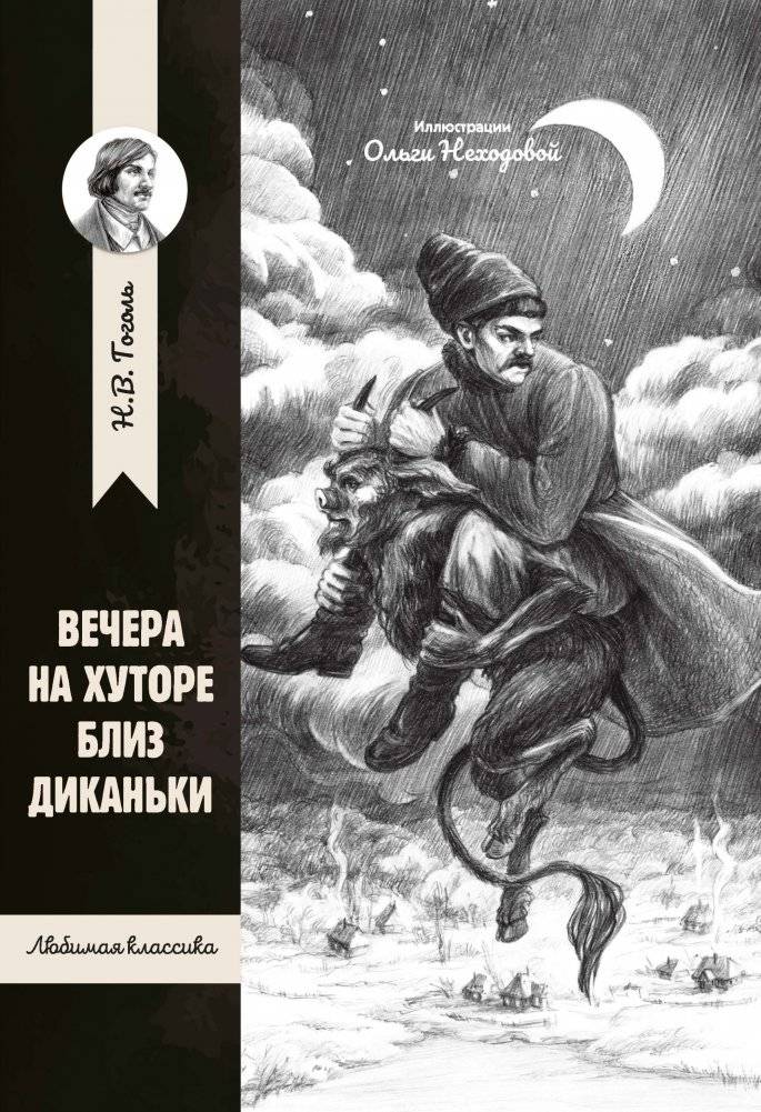 Вечера на хуторе близ Диканьки | Evenings on a Farm Near Dikanka