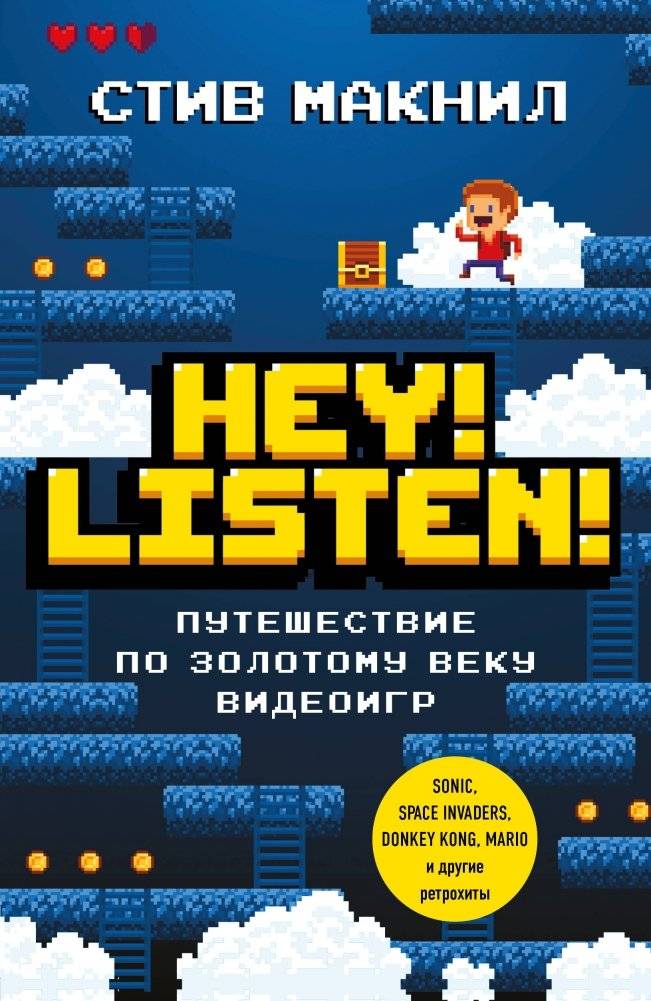 Hey! Listen! Путешествие по золотому веку видеоигр | Hey! Listen! A Journey Through the Golden Age of Video Games