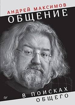 Общение. В поисках общего | Communication: In Search of Common Ground