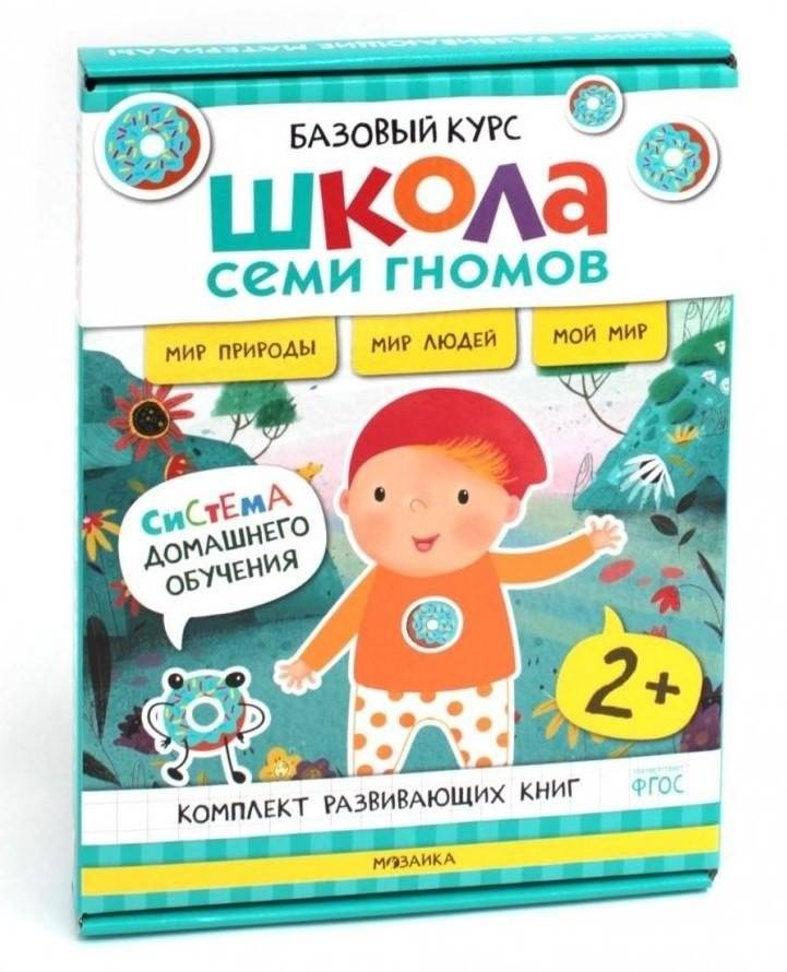 Школа Семи Гномов. Базовый курс. Окружающий мир. 2+ (комплект из 6 кн. + развивающие игры) | Seven Dwarfs School. Basic Course. The World Around Us. 2+ (Set of 6 Books + Educational Games)