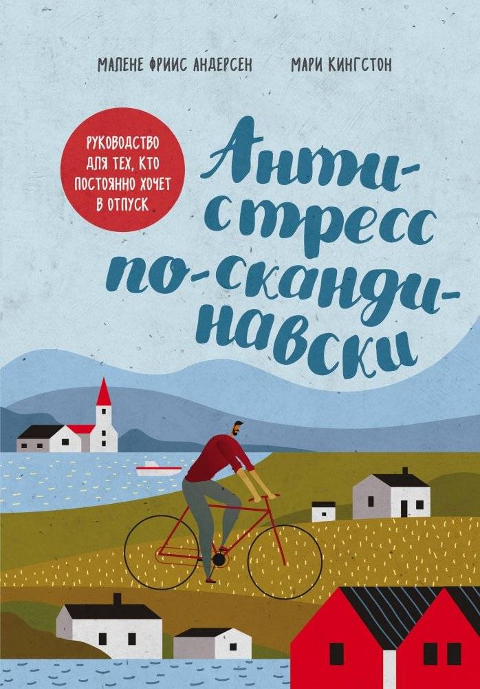 Антистресс по-скандинавски: руководство для тех, кто хочет в отпуск | Scandinavian Anti-Stress: A Guide for Those Who Always Want a Vacation