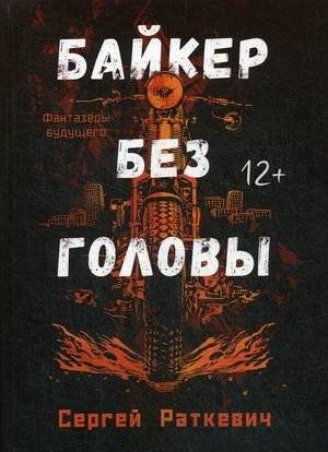 Байкер без головы | Biker Without a Head