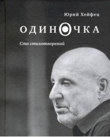 Одиночка. Сто стихотворений | The Loner: One Hundred Poems