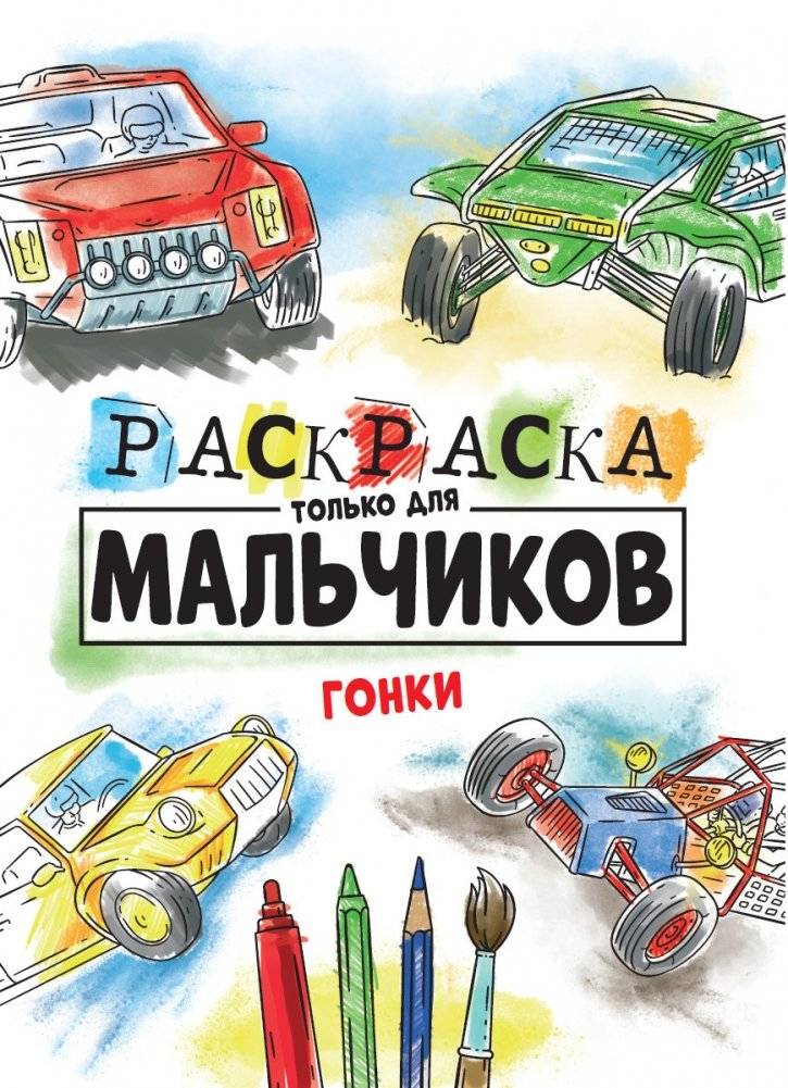 Раскраска только для мальчиков. Гонки | Coloring Book for Boys: Racing
