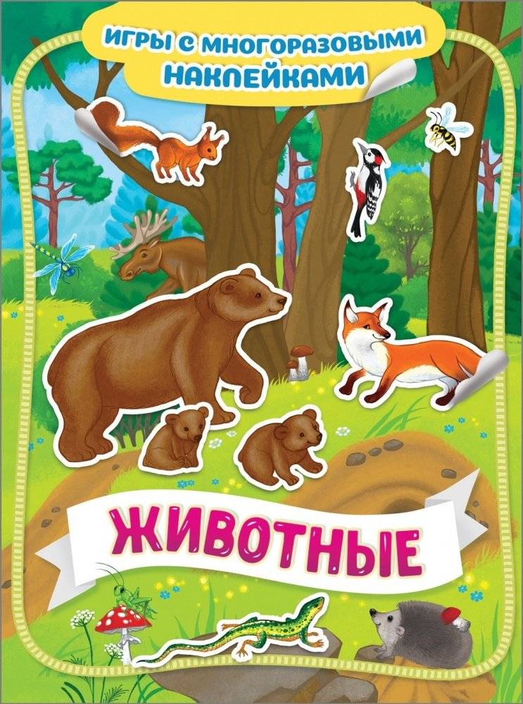 Животные. Игры с многоразовыми наклейками | Animals: Reusable Sticker Play