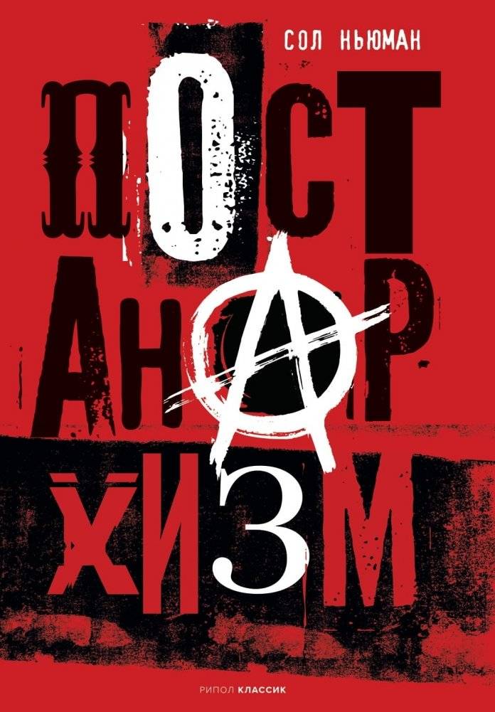 Постанархизм | Post-Anarchism