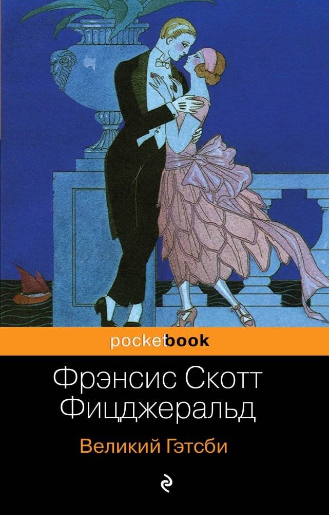 Великий Гэтсби | The Great Gatsby