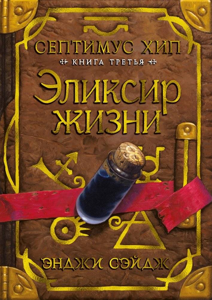 Септимус Хип. Книга третья. Эликсир жизни | Septimus Heap: Book Three. The Elixir of Life
