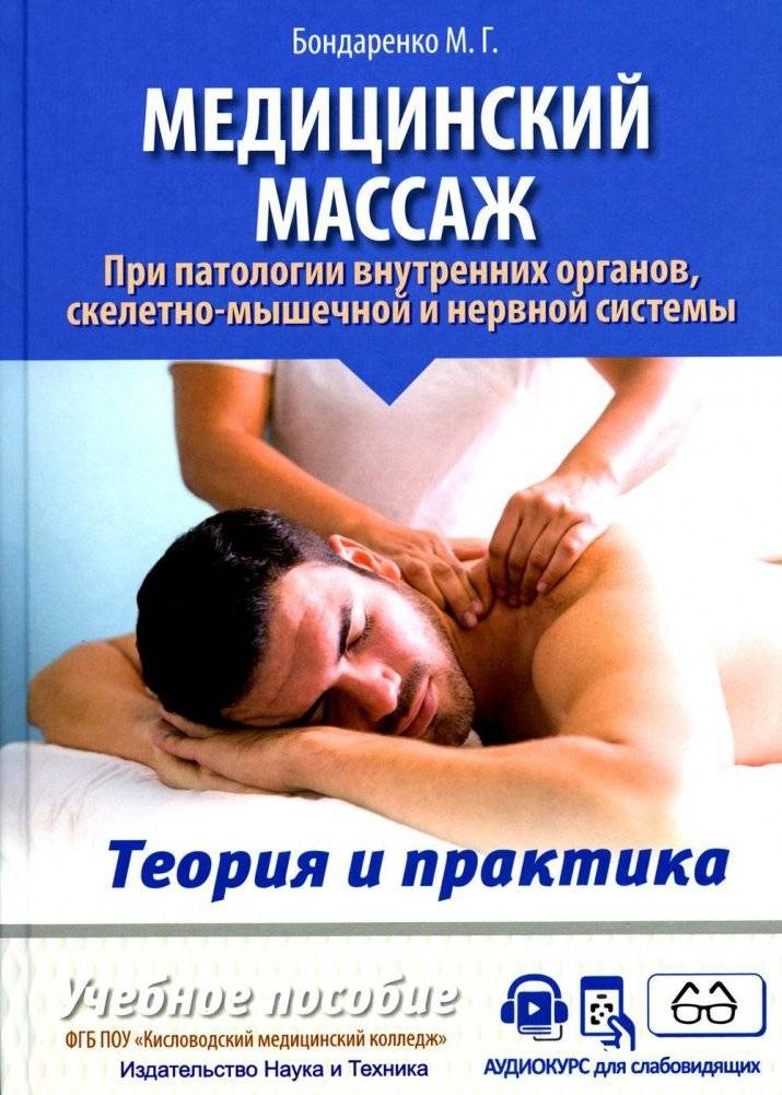 Медицинский массаж при патологии внутренних органов, скелетно-мышечной и нервной системы. Теория и практика. Практическое пособие | Medical Massage for Internal Organ, Musculoskeletal, and Nervous System Pathologies: Theory and Practice