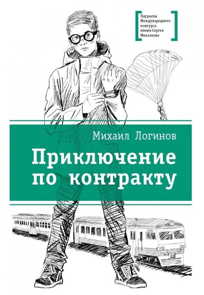 Приключения по контракту | Contract Adventures