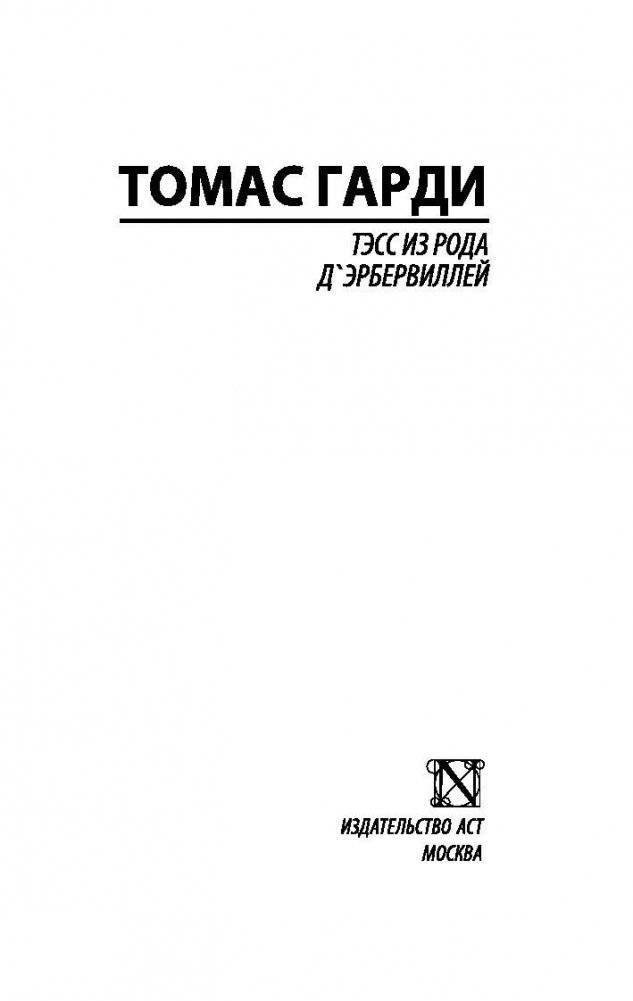 Тэсс из рода д'Эрбервиллей фото книги 2