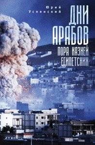 Дни арабов: пора казней египетских | Days of the Arabs: The Time of the Egyptian Plagues
