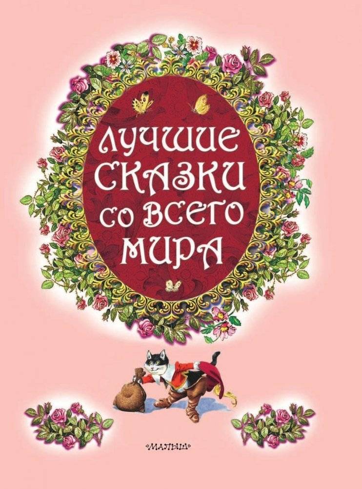 Лучшие сказки со всего мира фото книги 4