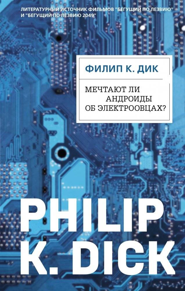 Мечтают ли андроиды об электроовцах? | Do Androids Dream of Electric Sheep?