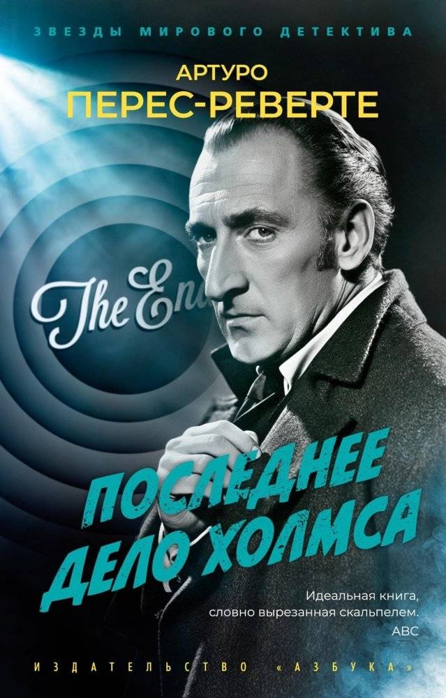 Последнее дело Холмса | Holmes's Last Case