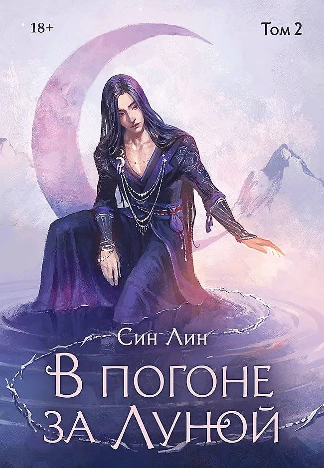В погоне за Луной. Том 2 | Chasing the Moon, Vol. 2