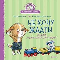 Не хочу ждать! Сказка для маленьких торопыжек | I Don’t Want to Wait! A Tale for Little Runners