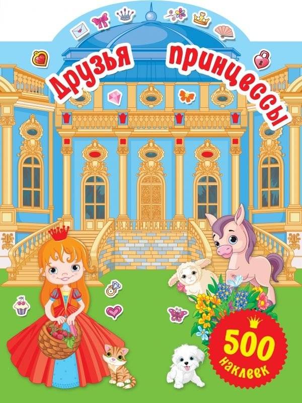 Друзья принцессы | Friends of the Princess