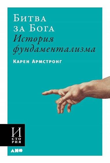 Битва за Бога: история фундаментализма | The Battle for God: A History of Fundamentalism