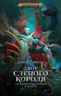 Двор слепого короля | The Blind King's Court