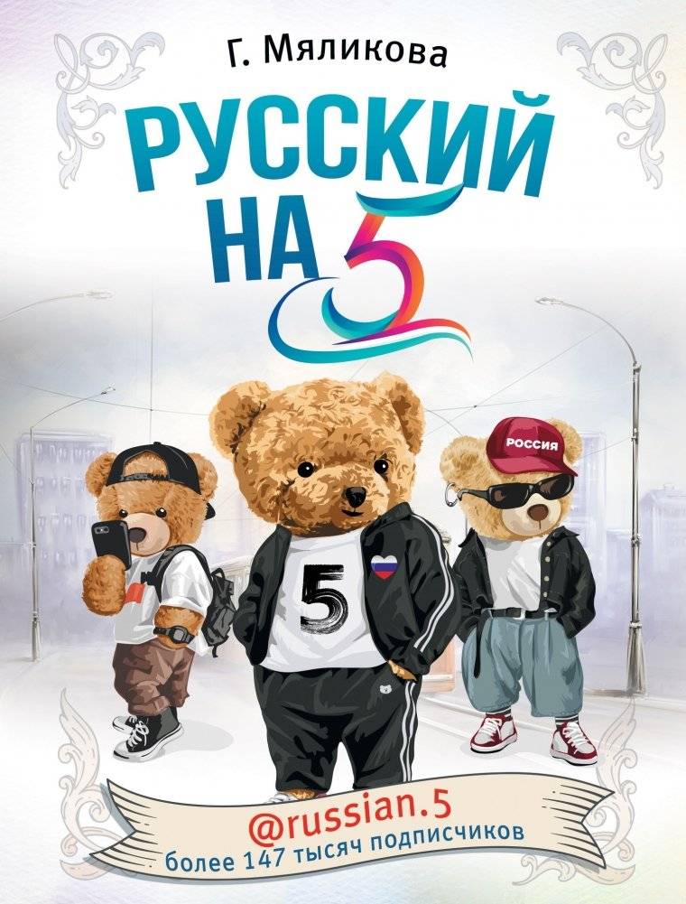 Русский на 5! @russian.5 | Russian at 5! @russian.5