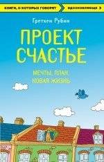 Проект Счастье. Мечты. План. Новая жизнь | The Happiness Project: Dreams, Plan, A New Life