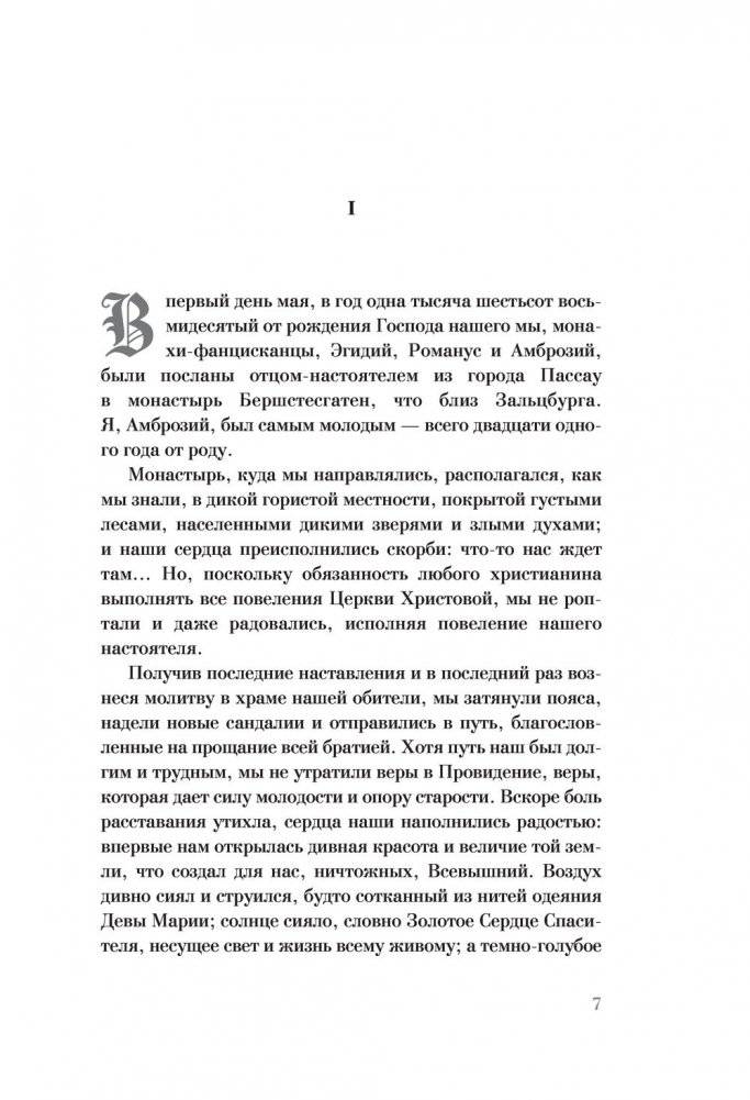 Монах и дочь палача фото книги 5