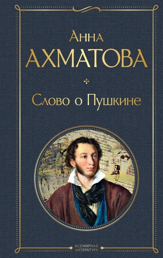 Слово о Пушкине | A Word on Pushkin