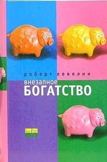 Внезапное богатство | Sudden Wealth