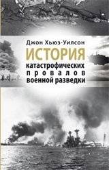 История катастрофических провалов военной разведки | A History of Catastrophic Military Intelligence Failures