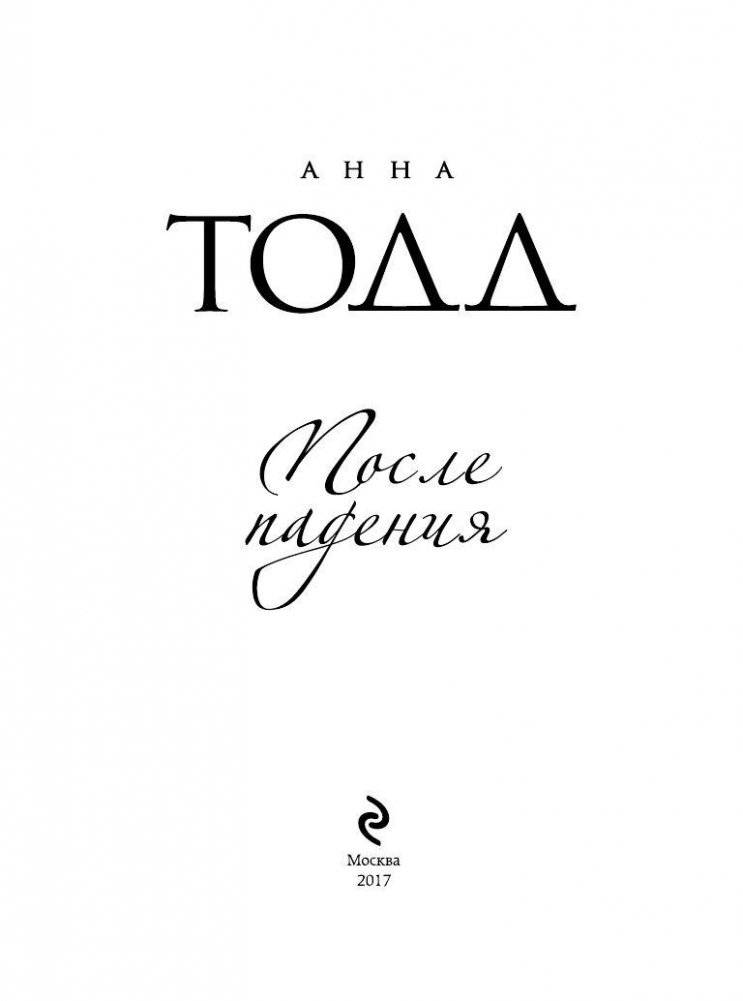 После падения фото книги 4