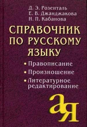 Справочник по русскому языку: правописание, произношение, литературное редактирование | Russian Language Handbook: Spelling, Pronunciation, Literary Editing