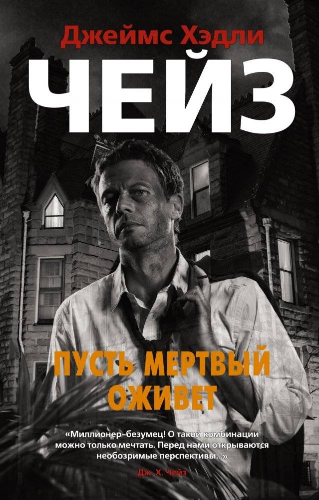 Пусть мертвый оживет | Let the Dead Live