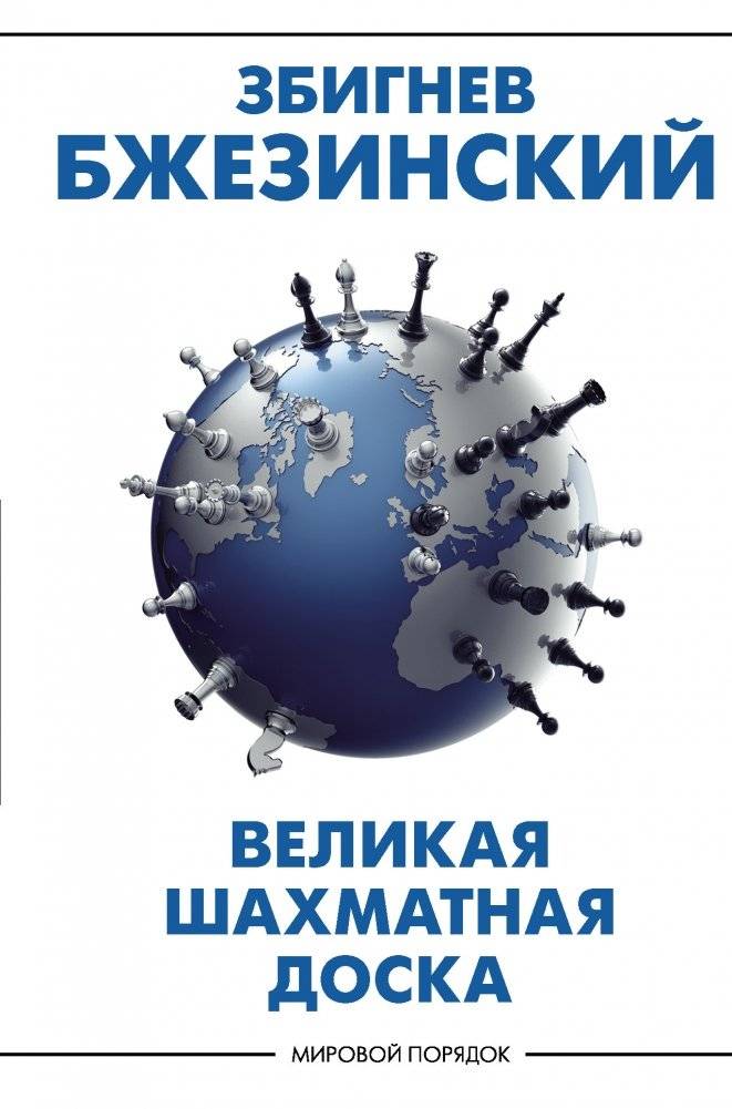 Великая шахматная доска | The Grand Chessboard