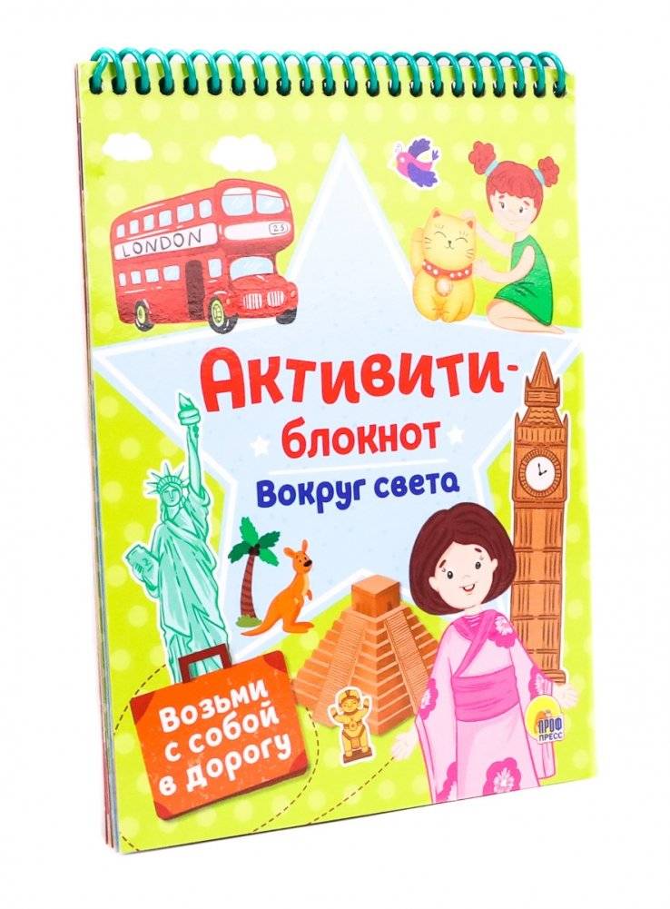 Активити-блокнот. Вокруг света | Activity Notebook: Around the World