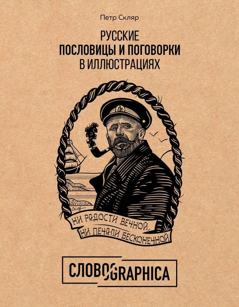 Русские пословицы и поговорки в иллюстрациях | Russian Proverbs and Sayings in Illustrations