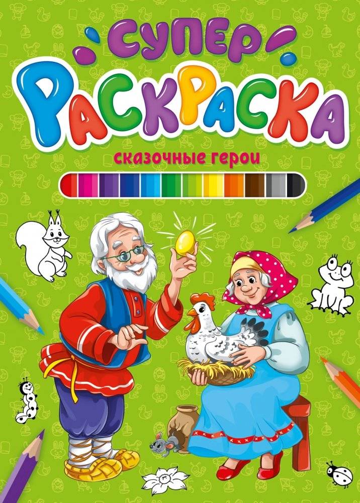 Суперраскраска. Сказочные герои | Super Coloring Book: Fairy Tale Characters